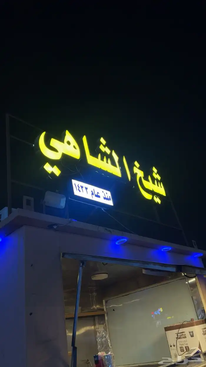 ترك شيخ الشاهي للبيع 2