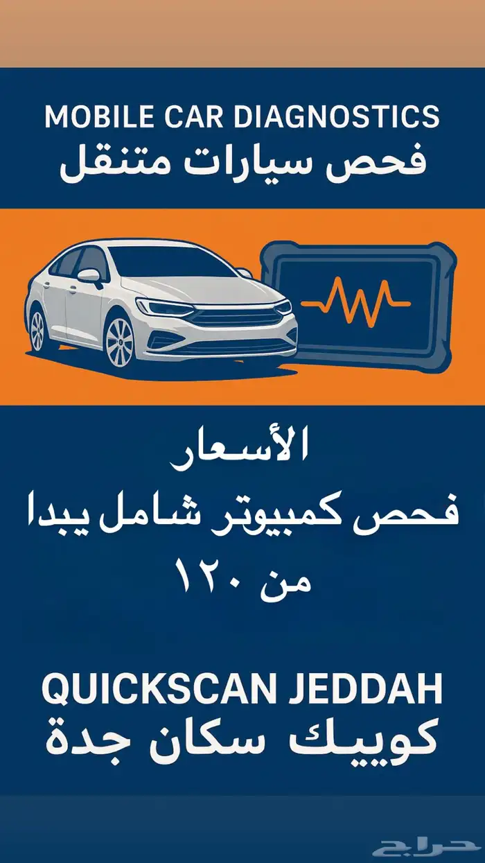 كشف وبرمجة سيارات متنقل 0