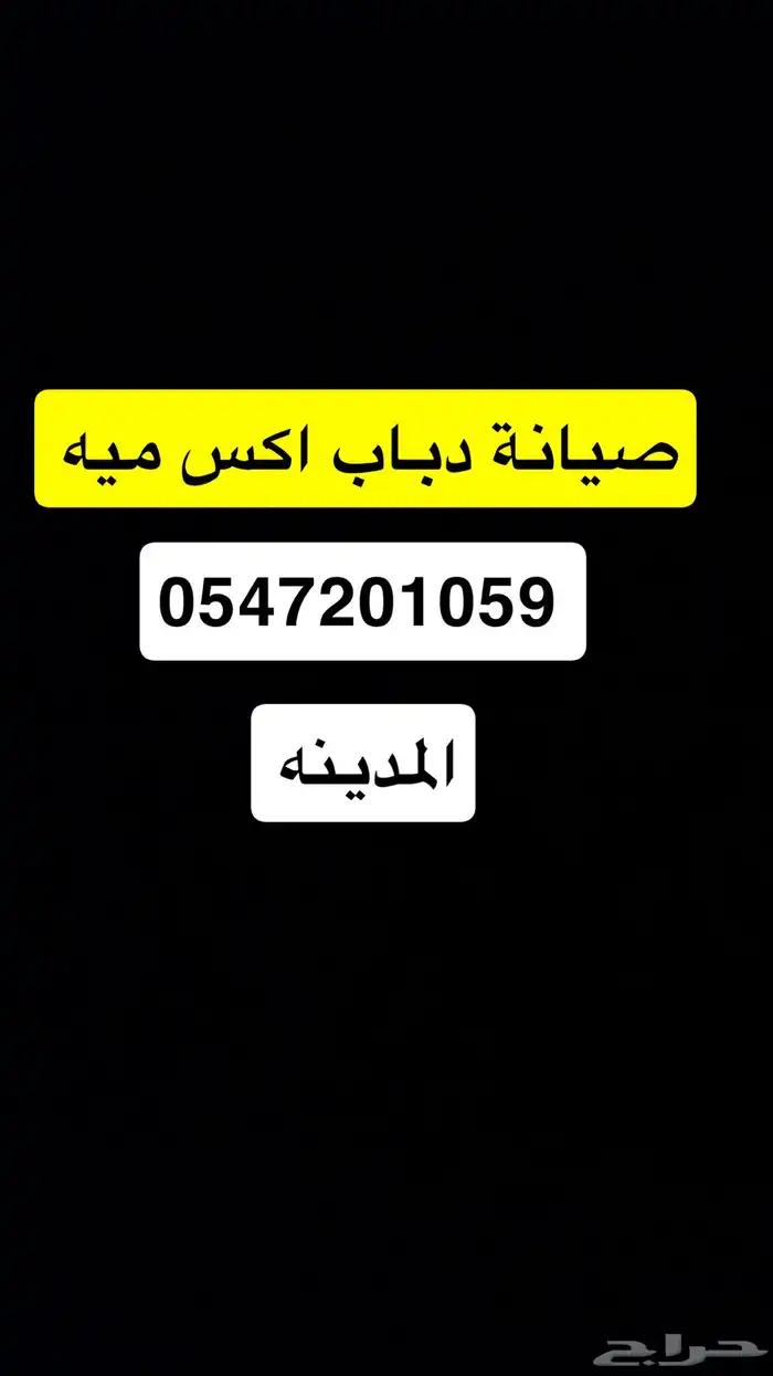 صيانة دباب اكس ميه 0