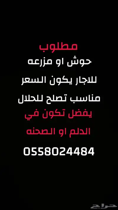 مطلوب حوش او مزرعه 0