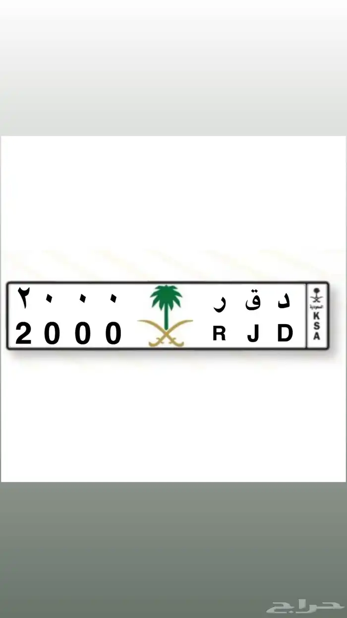 لوحة د ق ر 2000 - R J D 2000 0