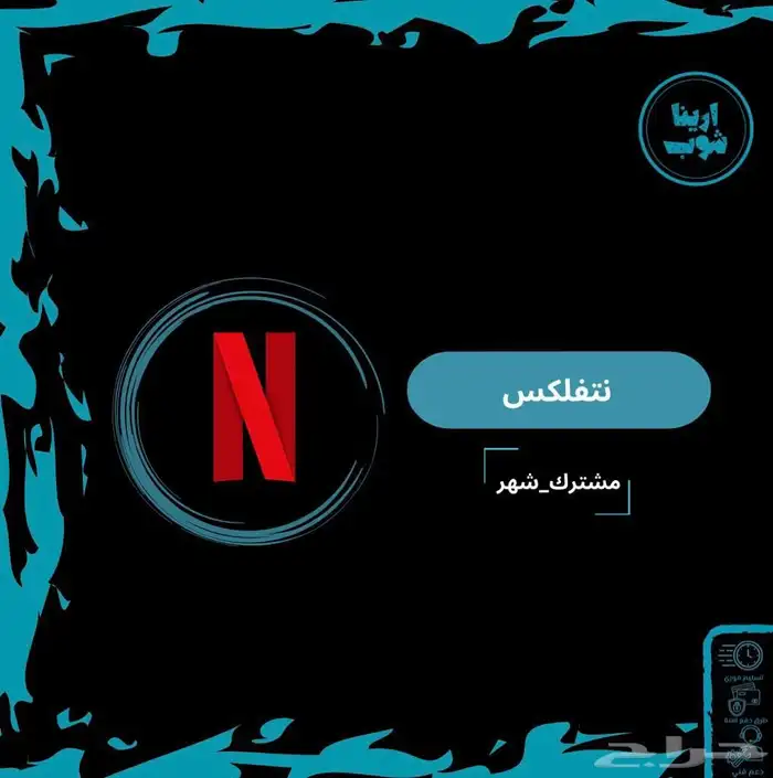 ابيع اشتراكات نتفلكس وشاهد ويوتيوب بريميوم ب 12 1