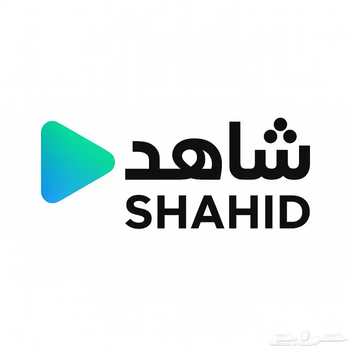 اشتراك حساب شاهد ملف خاص 0