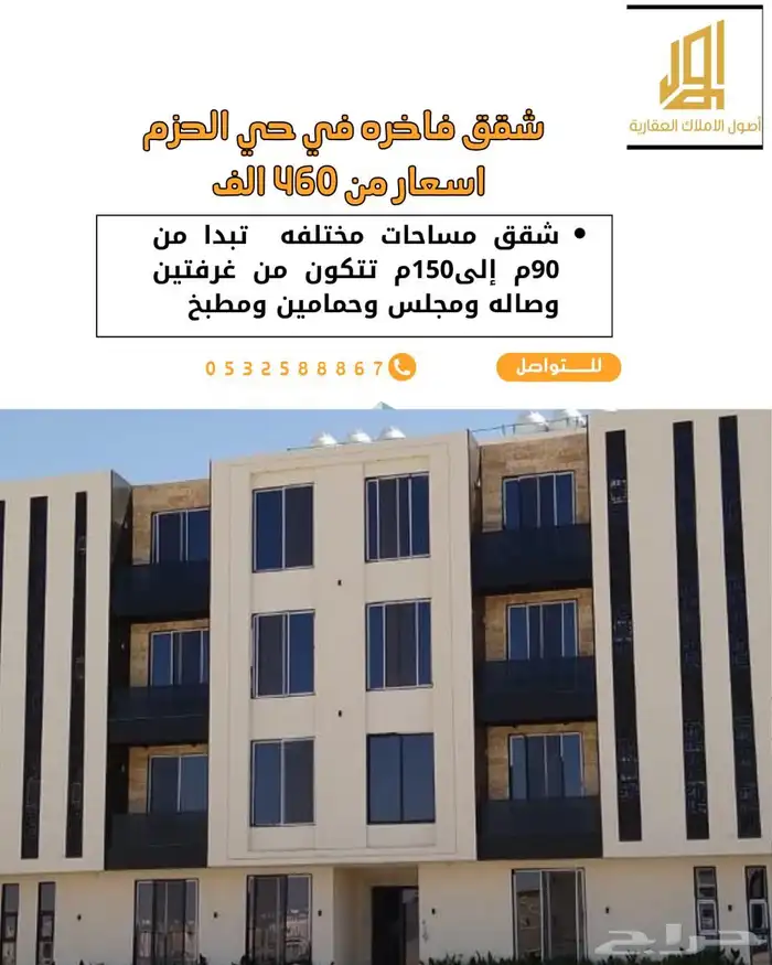 شقق ممتازه للسكن او الاستثمار في حي الحزم 0