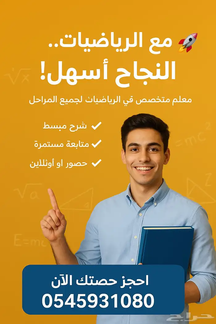 مع الرياضيات النجاح اسهل  معلم رياضيات جميع المراحل 0