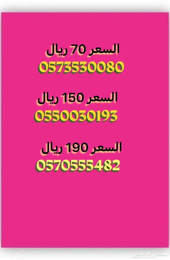 الأرقام المميزة اسعارها مخفضة 3