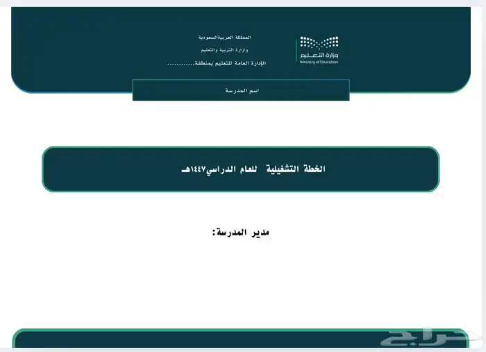 خطة تشغيلية لمدراء المدارس 0