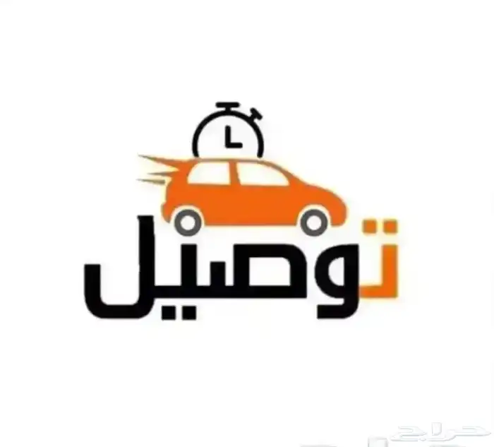 توصيل مشاوير او اغراض 0