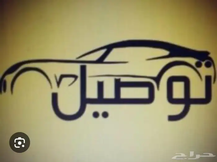 اداوم من جده إلى الطايف يوميا 0