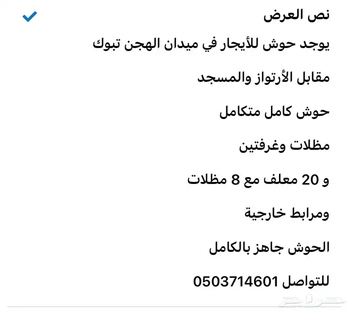 حوش للأيجار في السيده ميدان تبوك للهجن 0