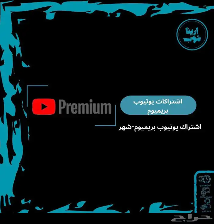 ابيع اشتراكات نتفلكس وشاهد ويوتيوب بريميوم ب 12 0