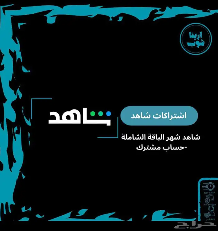 ابيع اشتراكات نتفلكس وشاهد ويوتيوب بريميوم ب 12 2
