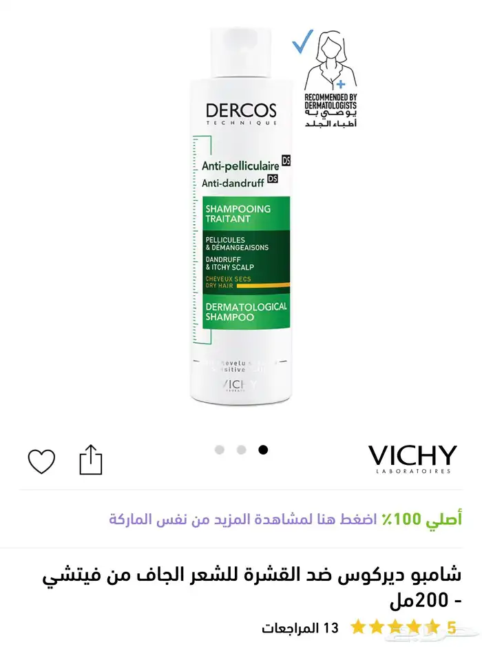 شامبو VICHY ضد القشره جديد 1