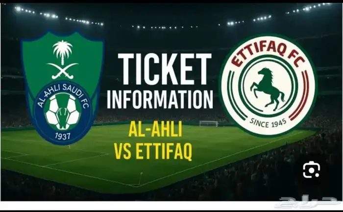 مطلوب 3او2 تذاكر لمباراة الاهلي من معه يتواصل معي 0
