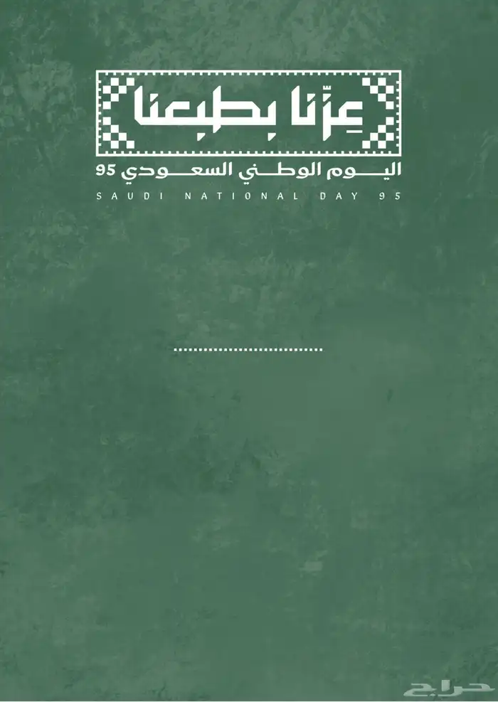 توزيعات وكروت اليوم الوطني 0