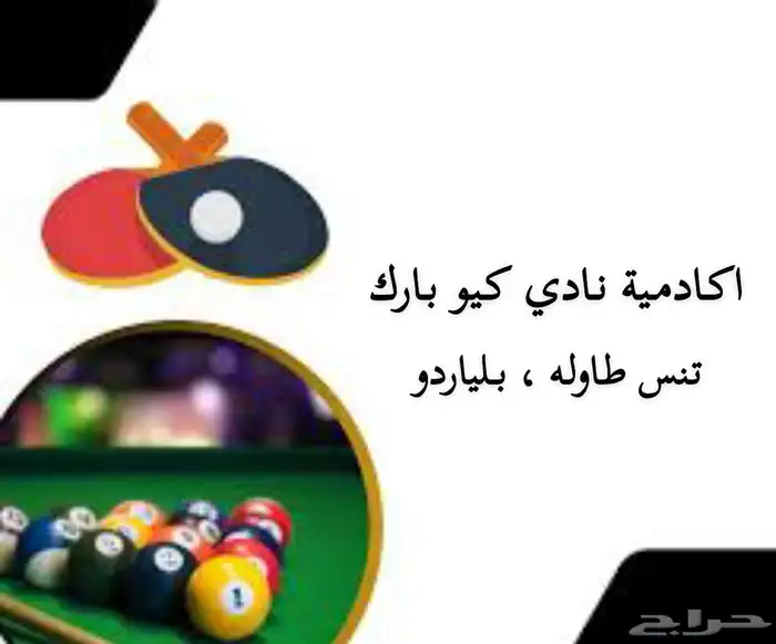 مدرب تنس و مدرب بلياردو 0