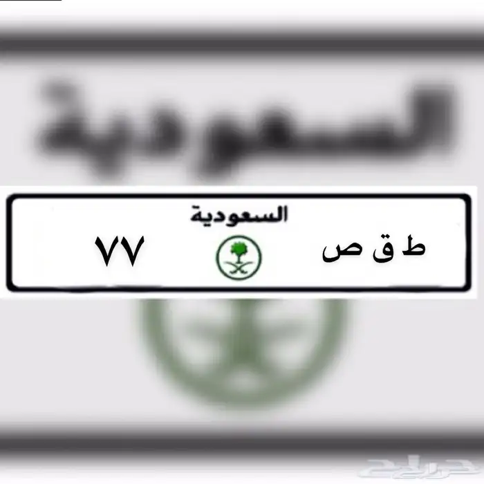 للبيع لوحة مميزة معنى ورقم مكرر 77 0