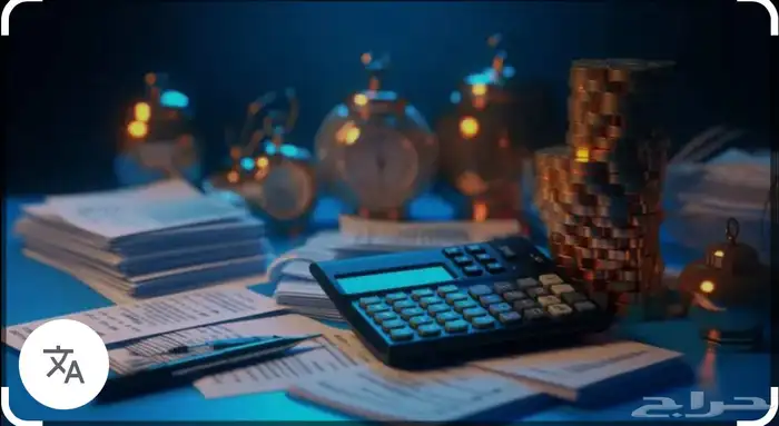 دروس محاسبة لطلاب الجامعات في السعودية 0