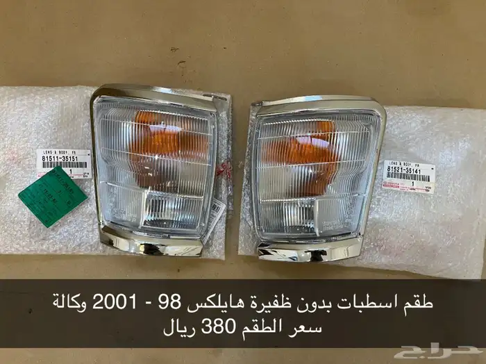 اسطبات هايلكس 98 - 2001 جديد وكالة 0