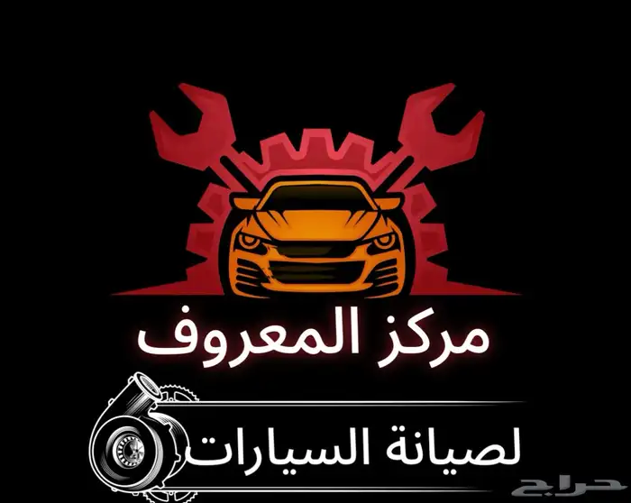 مركز المعروف لصيانة السيارات 0