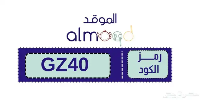 كود خصم متجر الموقد GZ40 خصم فعال الأن 0