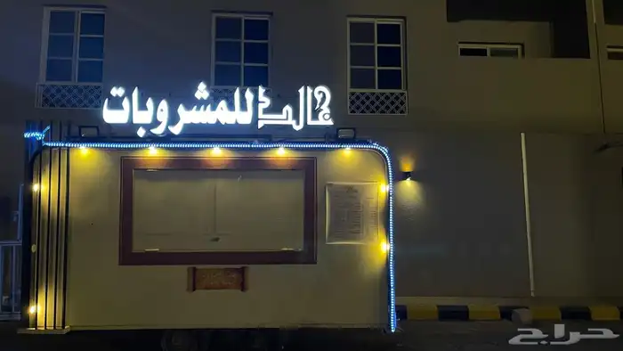 فود ترك للبيع او الاجار 0
