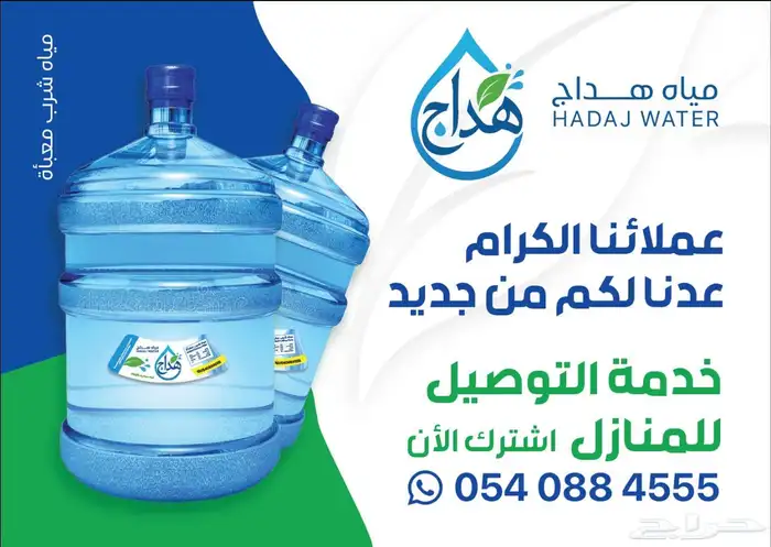 توصيل قوارير مياه هداج العذبه 0