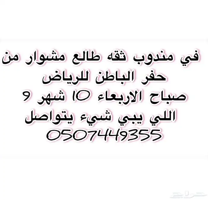مندوب طالع من الحفر للرياض صباح الاربعاء 0