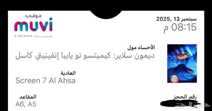 تذكرتين فلم قاتل الشياطين 0
