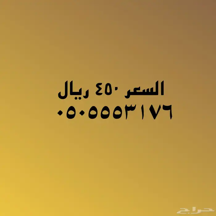 باقي رقمين رديف مميز 1