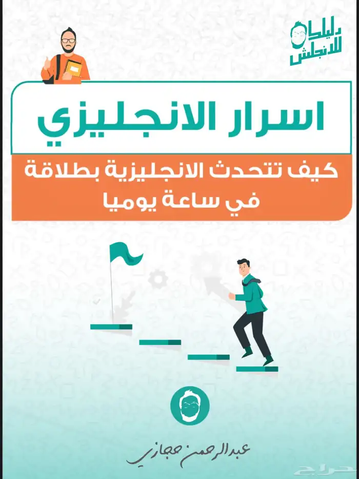 كتاب عبدالرحمن حجازي لاتعلم اسرار الانجليزي 0