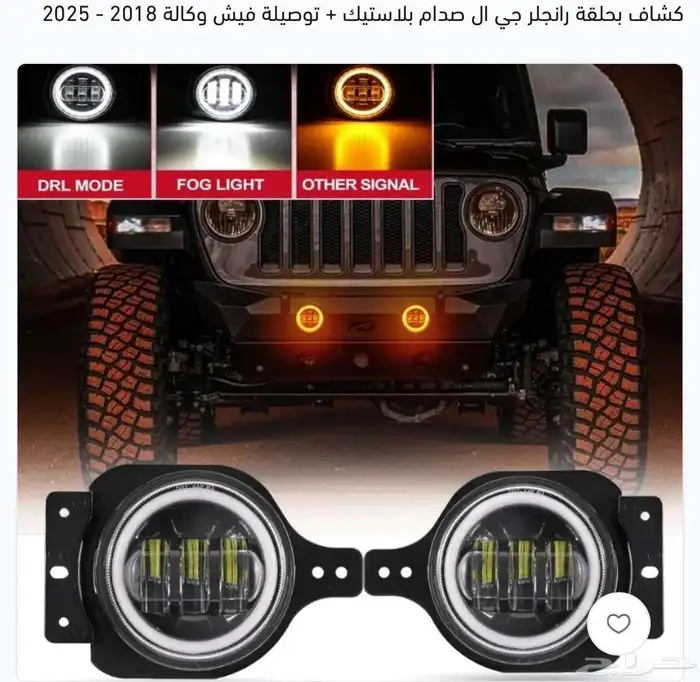شمعات رانجلر جي ال ليد مقوس ليد نهاري 2018-2025 2