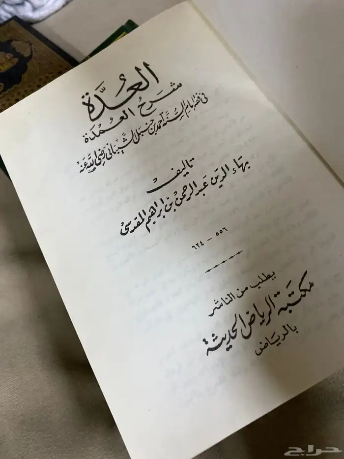 4 كتب في الفقه - الكافي - شرح عمدة الفقه - منهج السالكين 10