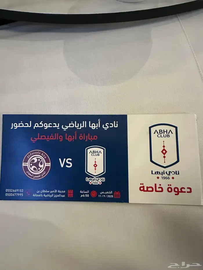 ثلاث تذاكر مبارة ابها والفيصلي يوم الخميس 0