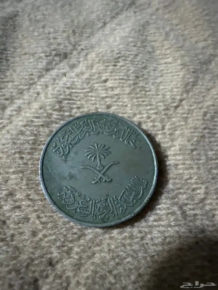 ريال من عهد الملك خالد بن عبد العزيز الله يرحمهم 1