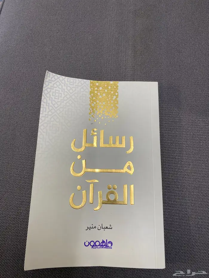 كتاب رسائل من القران 0