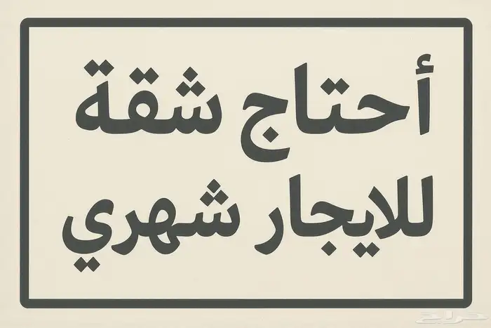 احتاج شقة ايجار شهري3 غرف على الأقل الإيجار لا يعلى عن 1700 0