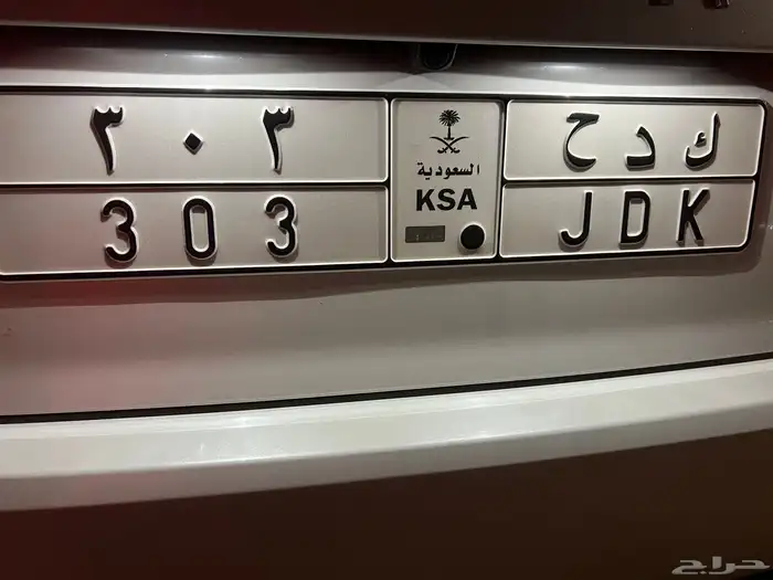 لوحة خصوصي ك د ح 303 للبيع لاعلى سوم 0