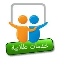 خدمات طلابية والكترونية 0