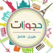 حجز طيران و فنادق بسعر مناسب 0