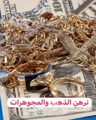رهن الذهب والمجوهرات 0