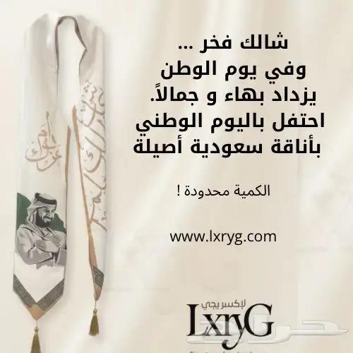 وشاح اليوم الوطني مخمل فخم 0