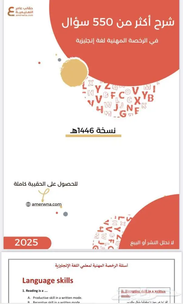 ملزمة الرخصة المهنية لغة انجليزية حقيبة عامر التعليمية 1