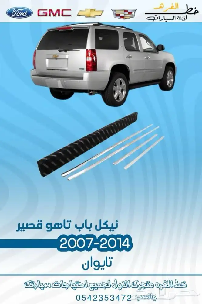 اكسسوارات شفروليه تاهو 2007 - 2014 19