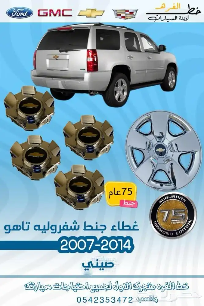 اكسسوارات شفروليه تاهو 2007 - 2014 6