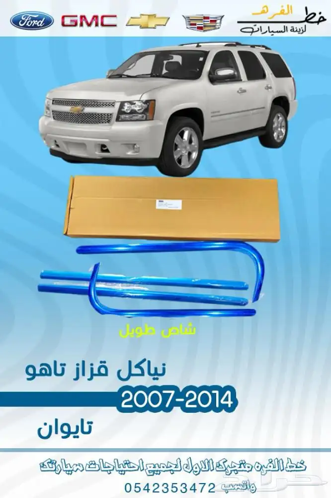اكسسوارات شفروليه تاهو 2007 - 2014 13