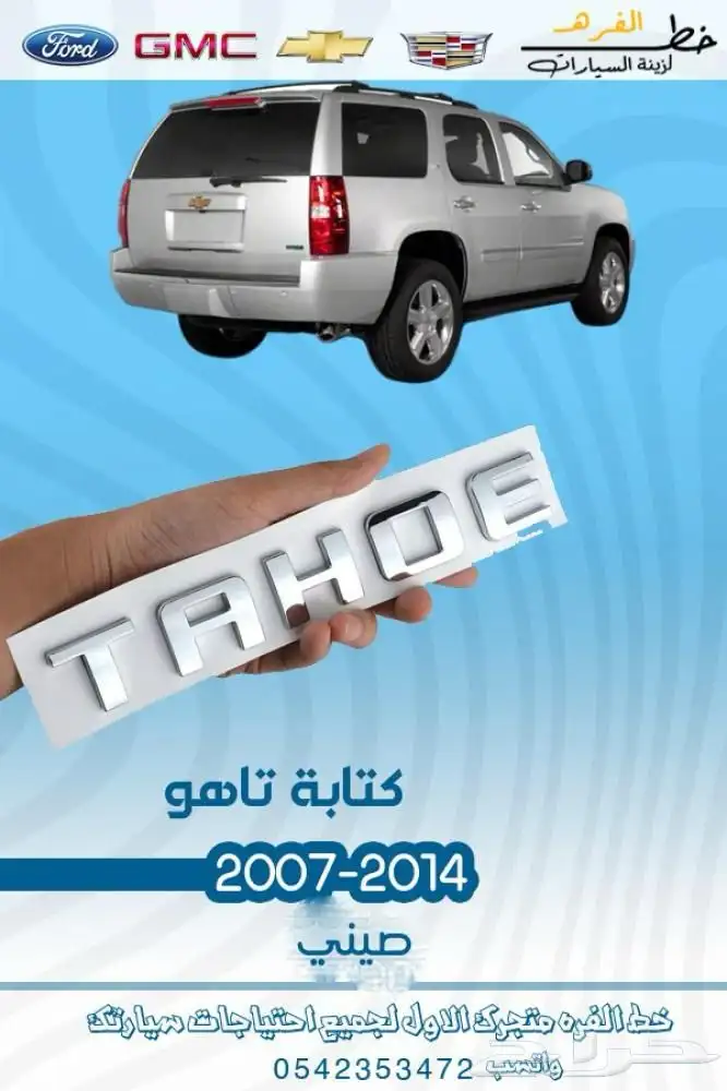اكسسوارات شفروليه تاهو 2007 - 2014 17