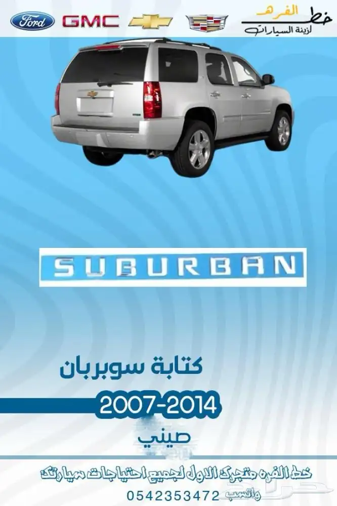 اكسسوارات شفروليه تاهو 2007 - 2014 16