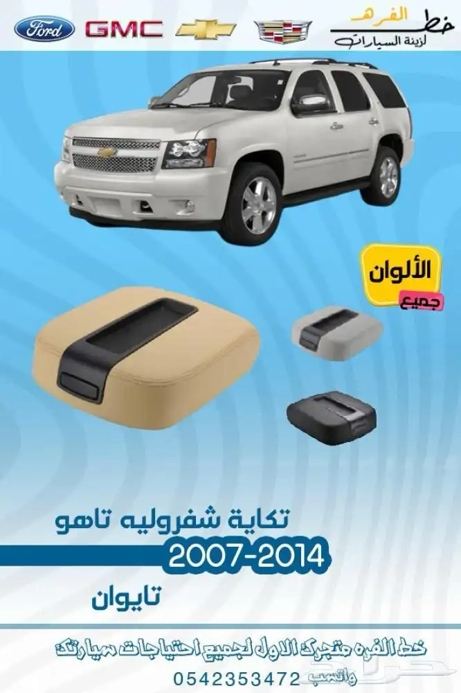اكسسوارات شفروليه تاهو 2007 - 2014 20