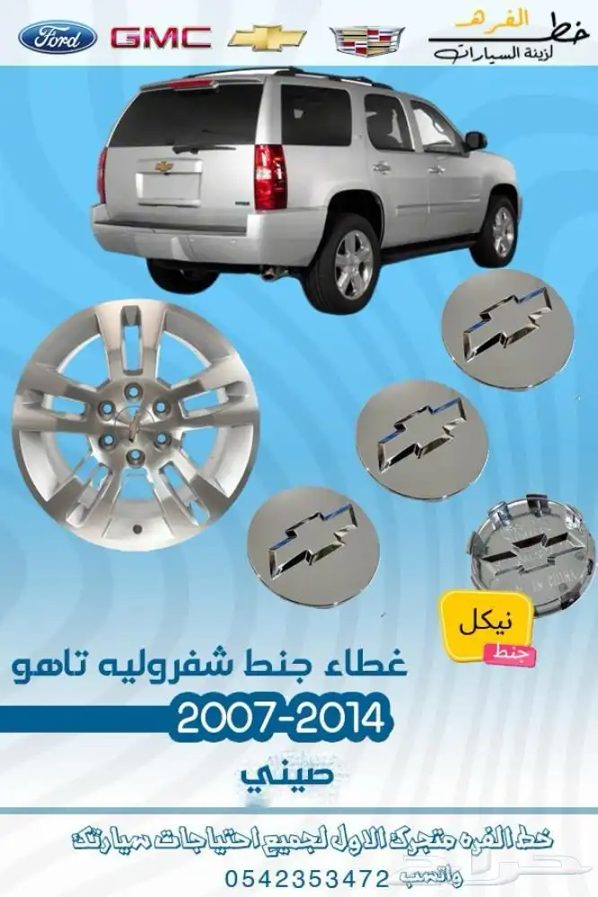 اكسسوارات شفروليه تاهو 2007 - 2014 4